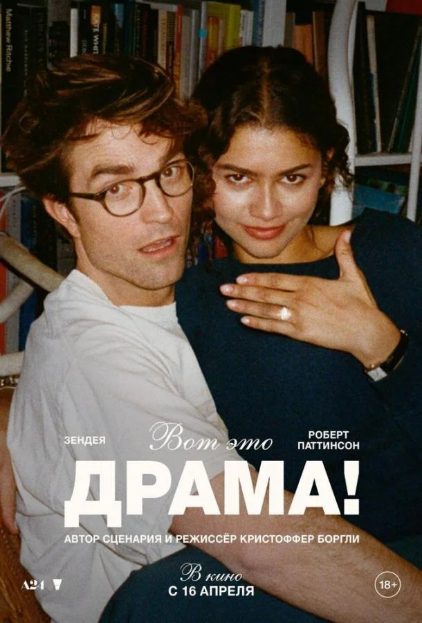 Смотреть Вот это драма! (2026) онлайн в хорошем качестве, бесплатно на русском языке